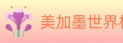 美加墨世界杯投注官方网站 logo